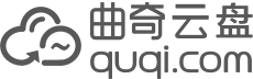曲奇云盘