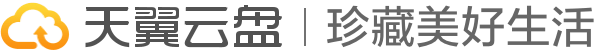 天翼云盘