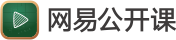 网易公开课